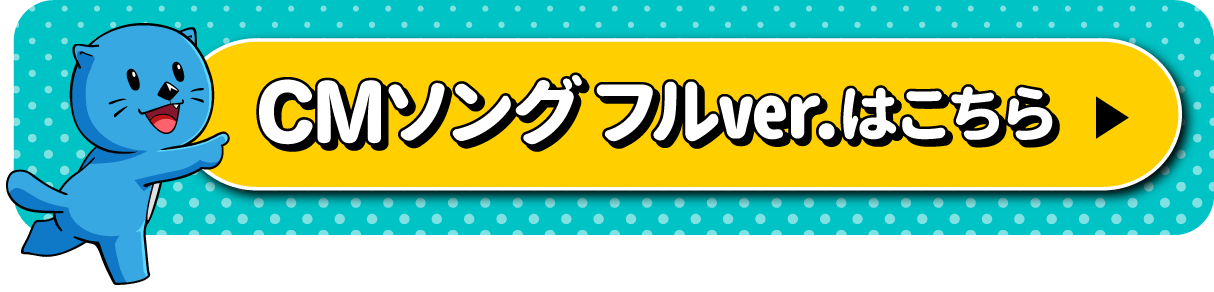 にらっこ　公式ソングフルサイズVer.配信中　ご視聴はこちら！