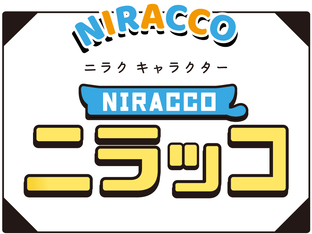 二ラク　キャラクター　ニラッコ